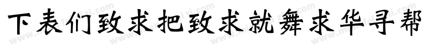 FZBeiWeiKaiShu S19字体转换